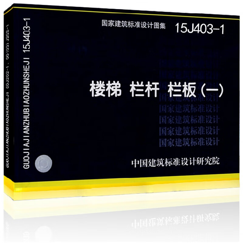 15j403—1图集,栏杆15j403—1 图集 正版国标图集15j403-1 楼梯 栏杆 栏板一 替代06j403-1楼梯栏杆栏板一