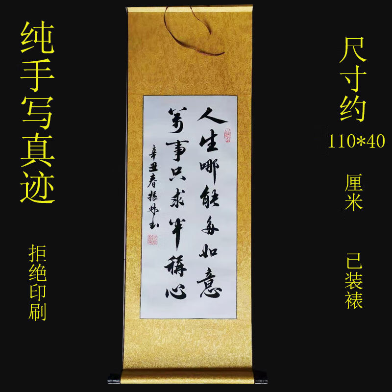 名人字画竖幅人生哪能多如意万事只求半称心吴振林老师手写挂画字画未