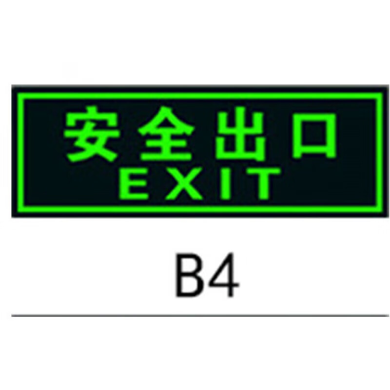 安全出口指示牌 夜光安全出口指示牌消防地贴墙贴警示牌自发光楼梯