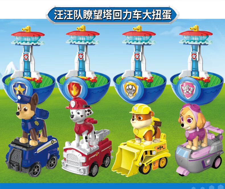 汪汪队立功蛋瞭望塔场景回力车儿童拼插积木扭蛋盲盒儿童元旦节礼物