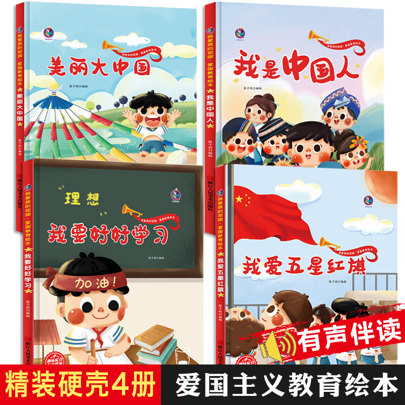 精装硬壳硬皮4册儿童爱国主义教育绘本故事书我是中国人236岁幼儿园