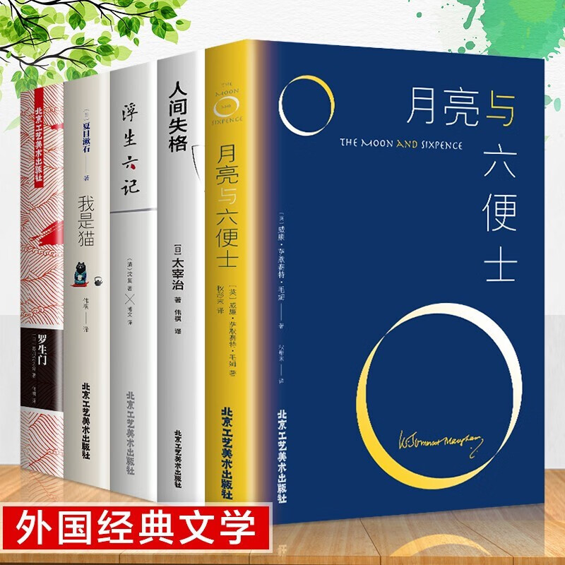 正版5册人间失格 太宰治 浮生六记月亮与六便士我是猫夏目漱石罗生门