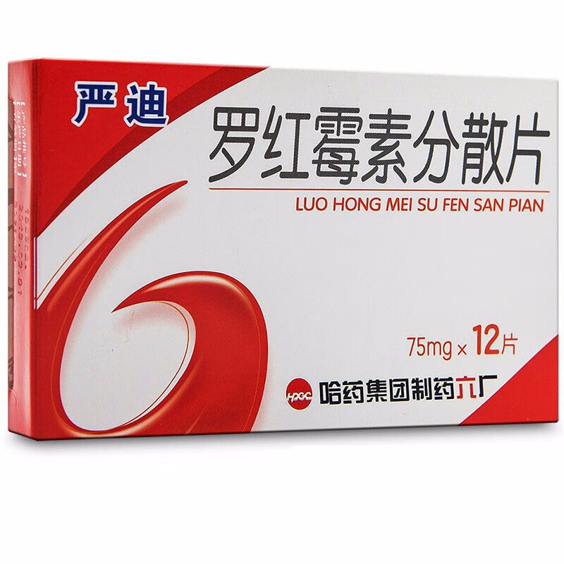 哈药六 严迪 罗红霉素分散片 75mg*12片/盒 咽炎宫颈炎扁桃体炎皮肤软