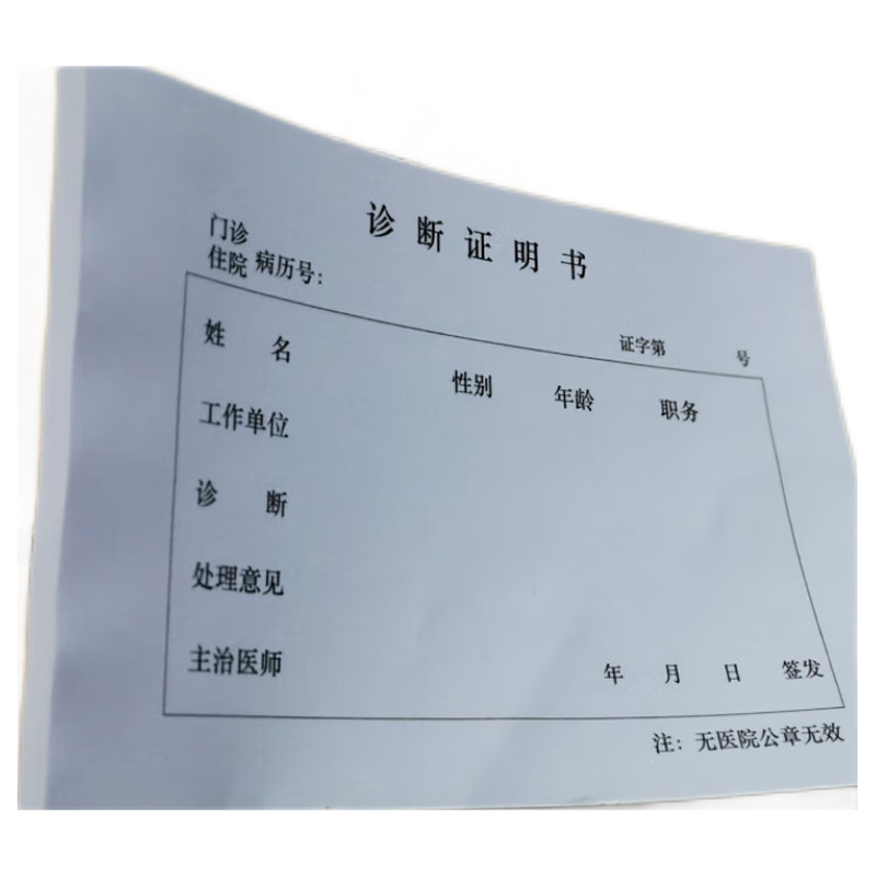 萌氏mensall住院证诊断证明书医院诊所使用患者就诊病历号单子空白款