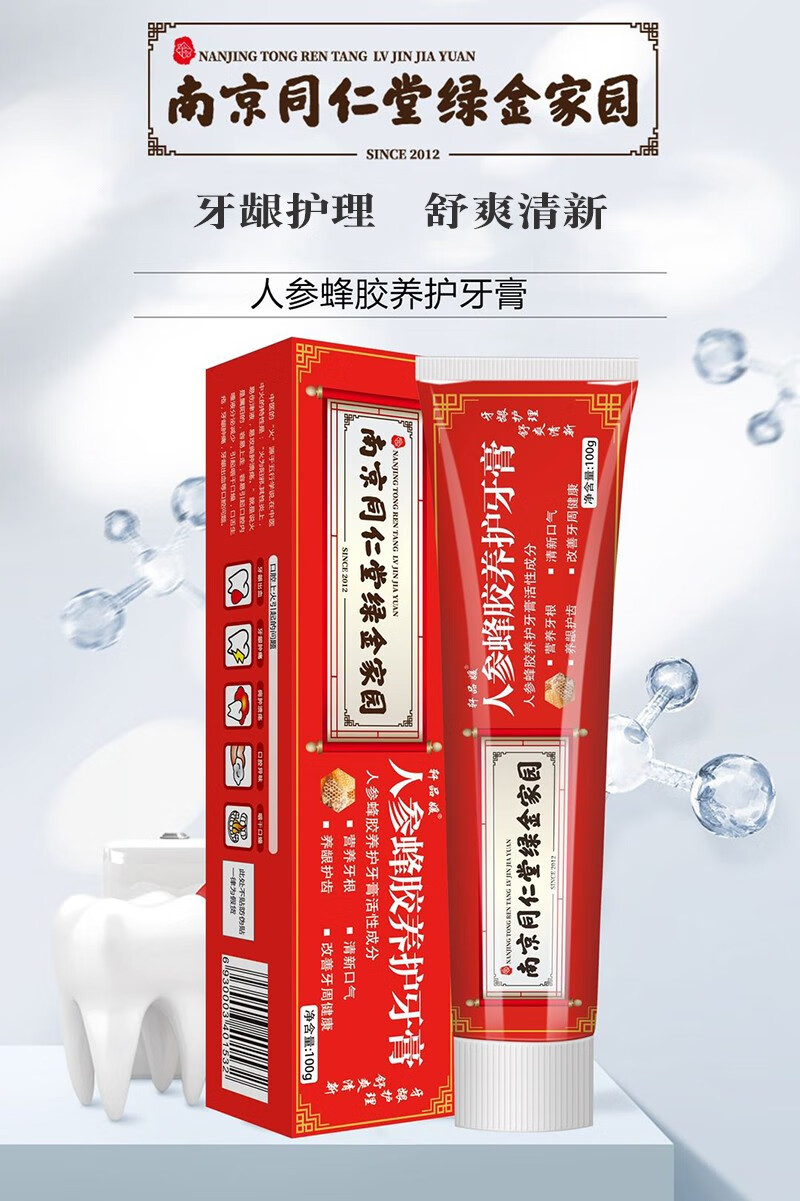 南京同仁堂绿金家园轩品媛人参蜂胶养护牙膏营养牙根清新口气养龈护齿