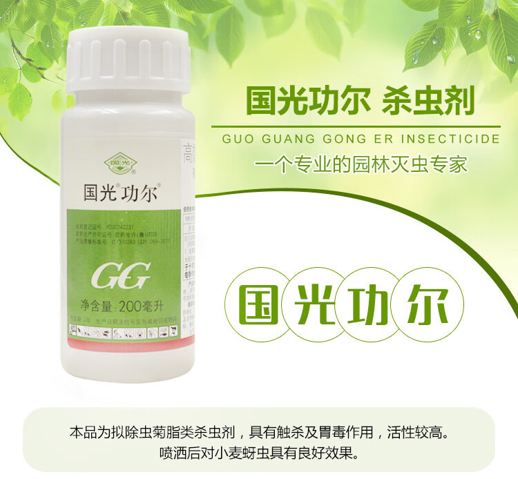 国光功尔高效氯氟氰菊酯菜青虫月季叶蜂绣球毛毛虫食叶害虫杀虫剂200