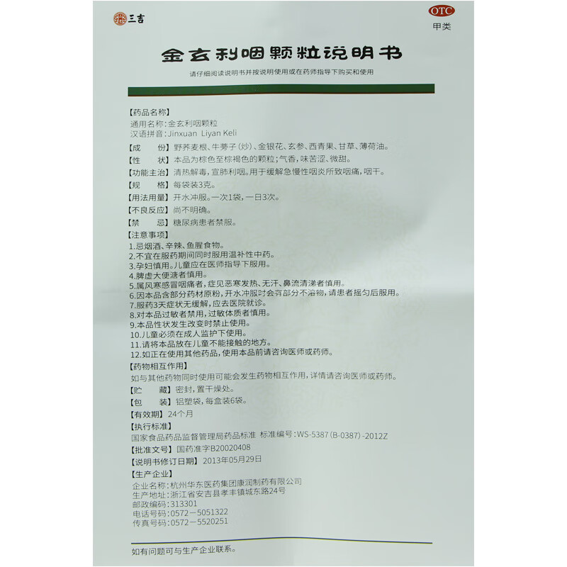 三吉金玄利咽颗粒6袋喉咙清热解毒急慢性咽喉炎咽炎片