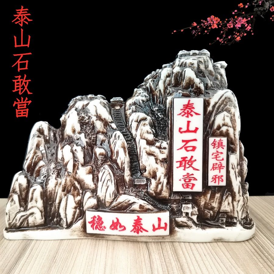 泰山敢当石泰山石敢当泰山旅游纪念品貔貅金蟾办公树脂风水摆件 小号