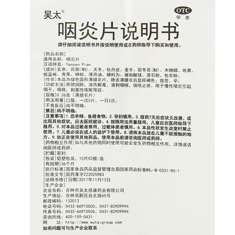 吴太咽炎片45片清热解毒镇咳止痒慢性咽炎引起咽干咽痒刺激性咳嗽 45