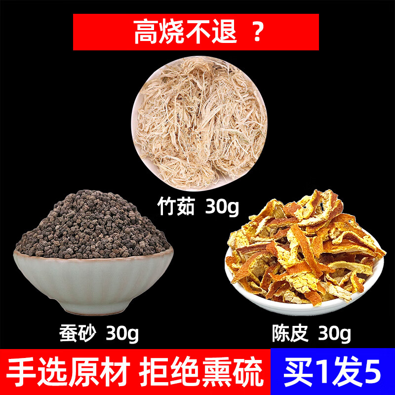 竹茹蚕砂陈皮中材组合养生茶蚕沙竹茹陈皮茶各30g泡水去热茶5副