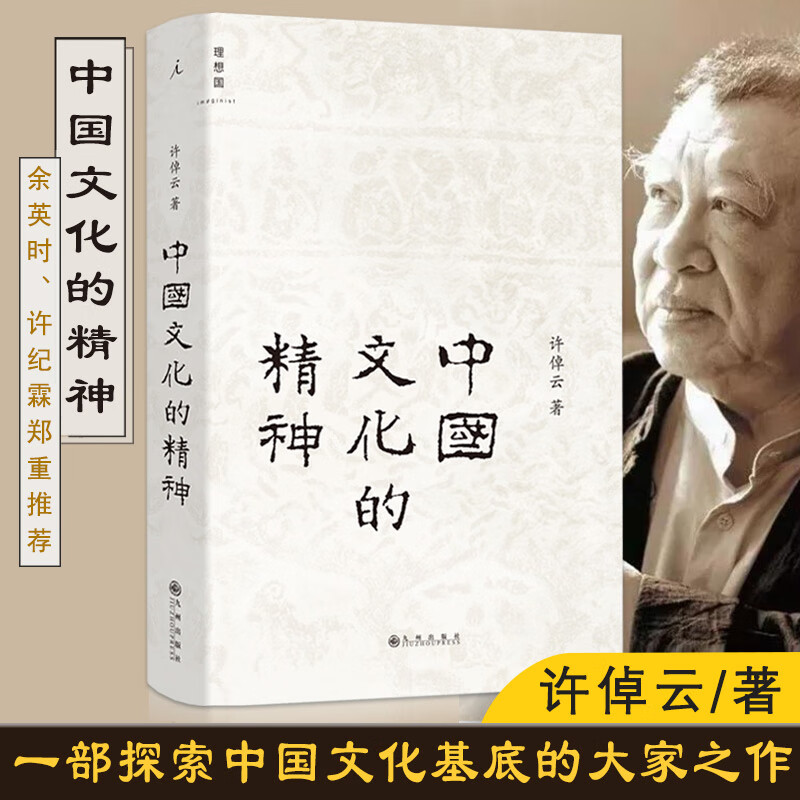 中国文化的精神 许倬云中国古代文化常识 中国传统文化书 88岁许倬云