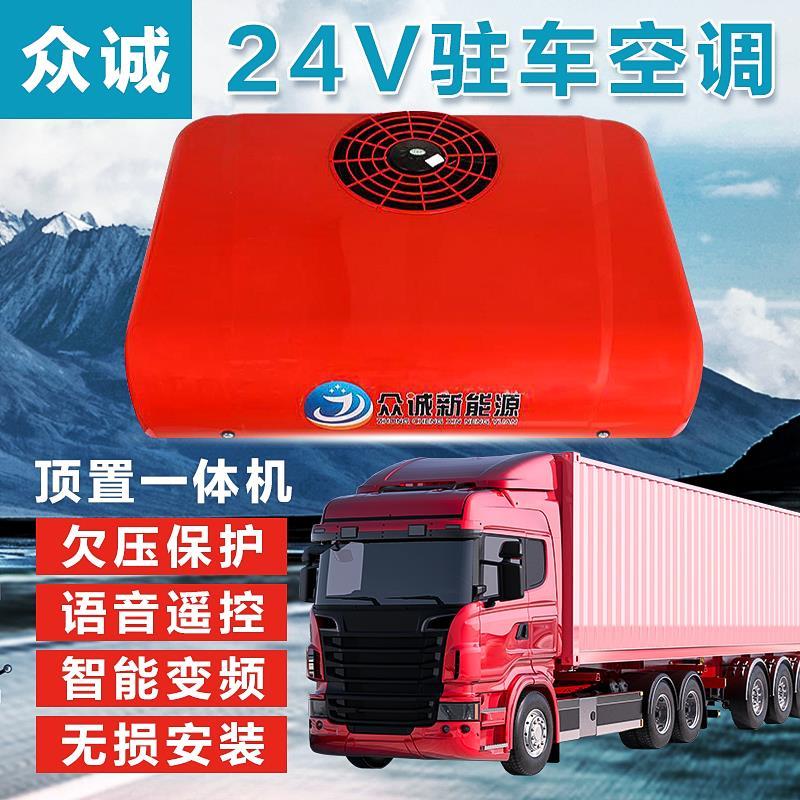 众诚驻车空调一体机24v12v制冷顶置汽车电动变频直流大货车载专用众诚