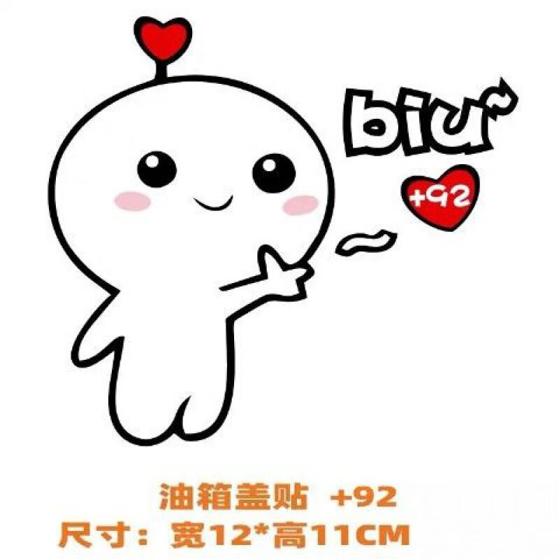 贴纸个性搞笑请加929598油号提示贴加油盖卡通装饰车贴 biu油箱盖 92
