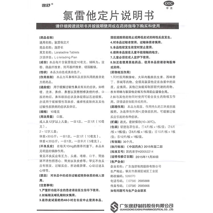 逸舒 氯雷他定片6片 用于过敏性鼻炎 瘙痒性和过敏性皮肤病 慢性荨