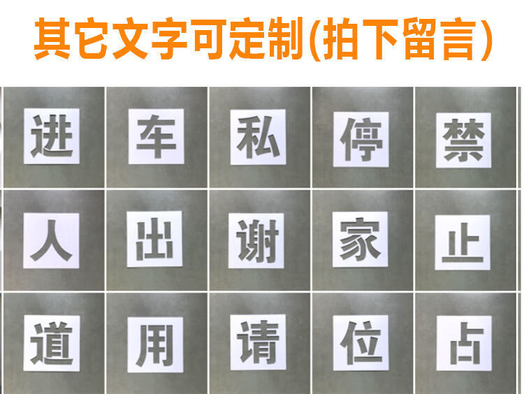 禁止停车请勿停车地面墙面喷漆字镂空模板家用空心牌墙体字模制作禁止
