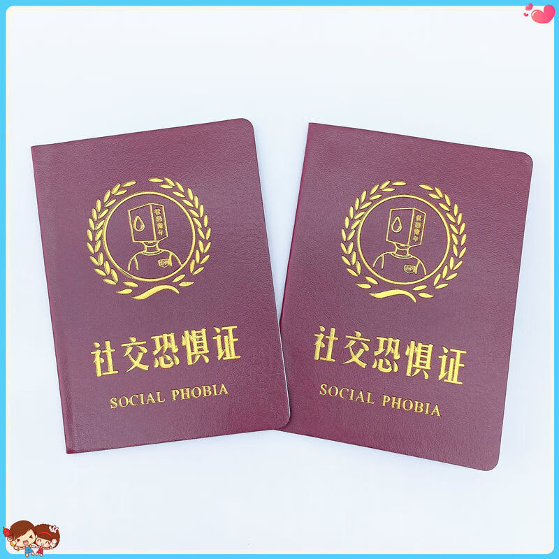 校园整蛊趣味礼物社交恐惧证社交牛逼证件证书社交牛杂证搞笑沙雕证件