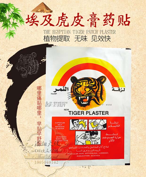 进口埃及老虎贴虎皮膏贴tigerplaster颈肩腰腿虎头牌贴 5贴 180mm*115