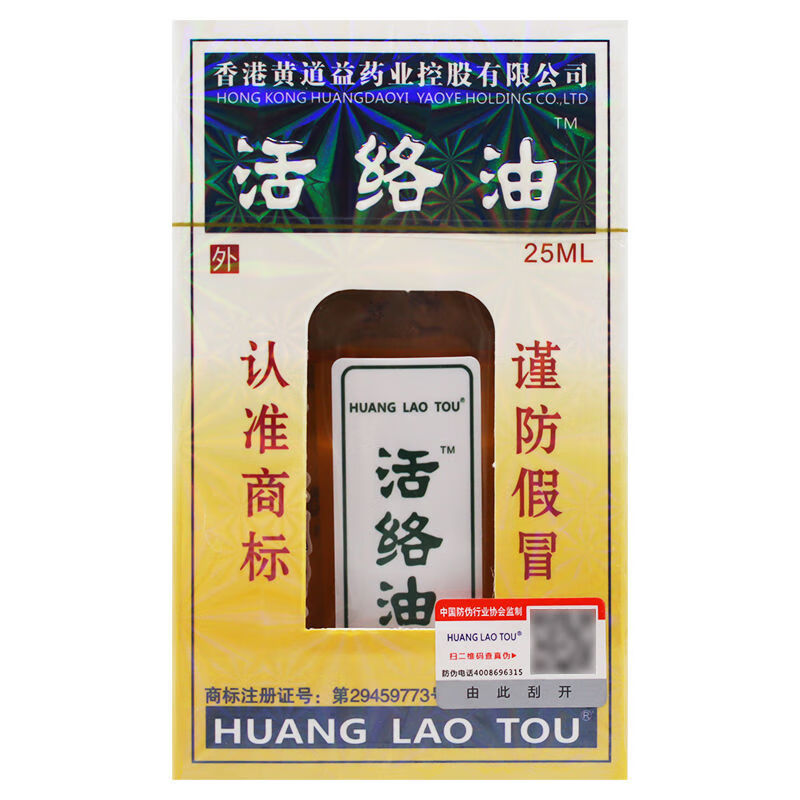 香港黄道益牌活络油25ml国产原装一盒标准装