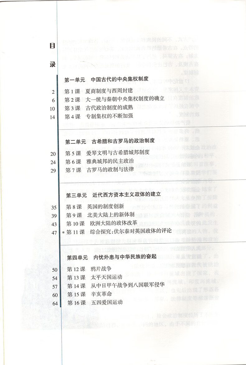 课本教材必修1政治文明历程岳麓书社历史必修 一教科书高一学生用书册