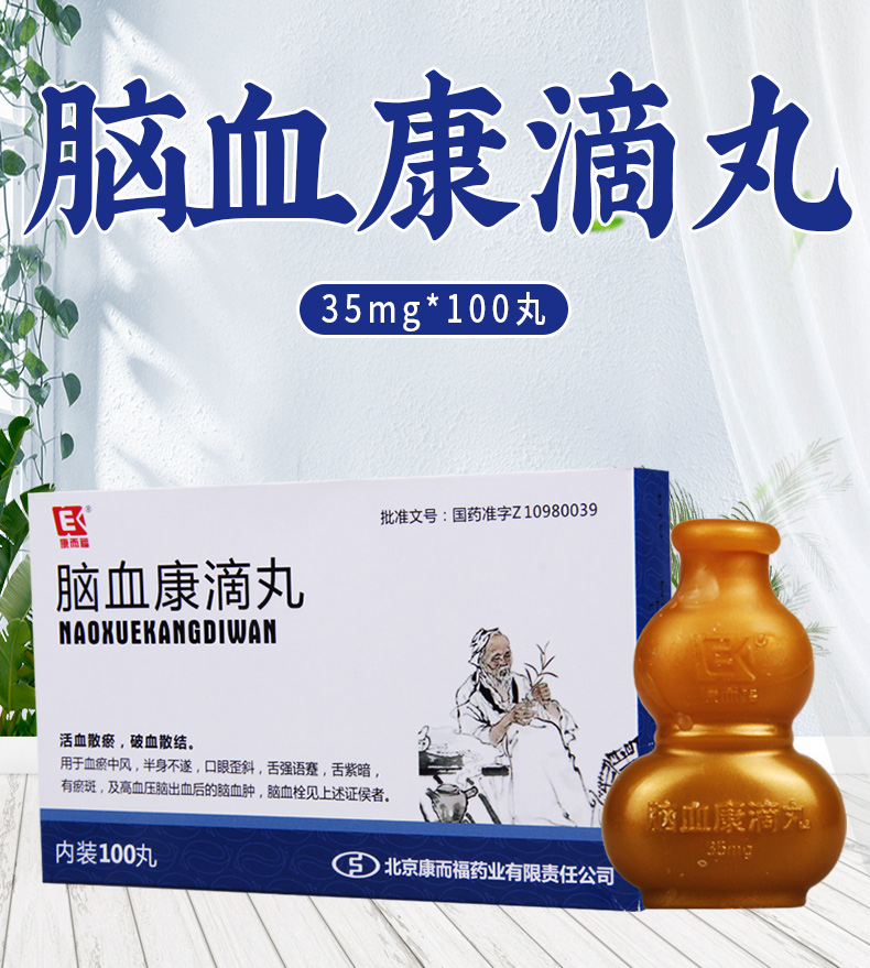 康而福 脑血康滴丸 35mg*100丸 脑血康滴丸 1盒【图片 价格 品牌 报价