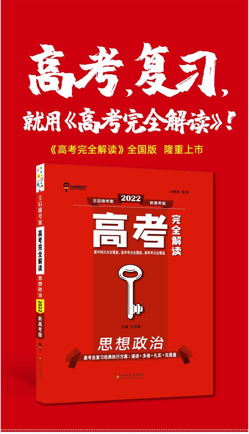 2022新高考王后雄教材高考完全解读语英物化生高中教材全解考点法新