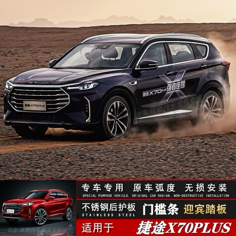 适用于2021款捷途x70plus门槛条迎宾踏板改装后备箱护板x70plus装饰亮