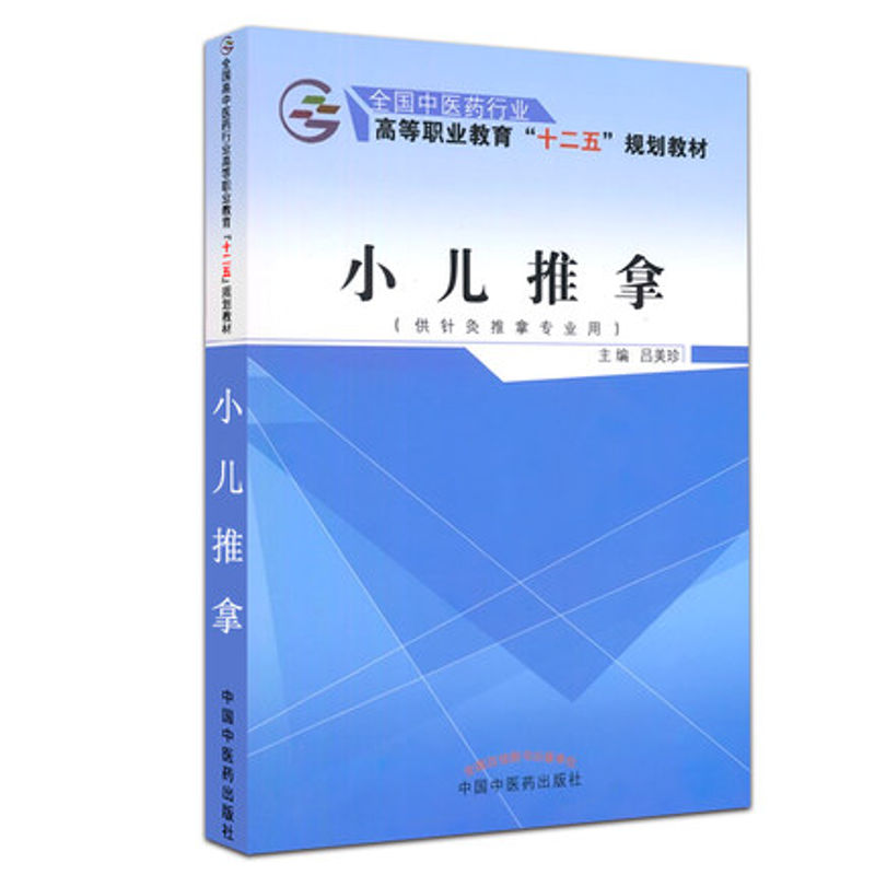 正版小儿推拿学书籍入门自学基础教程全国中医药行业高等职业教育