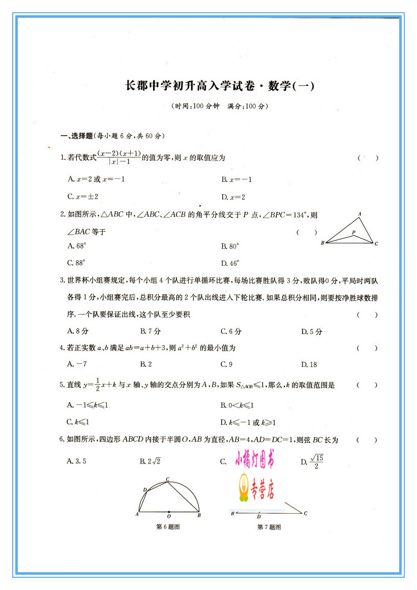 《2022湖南名校初升高入学试卷数学长郡中学/雅礼中学/师大附中/长沙