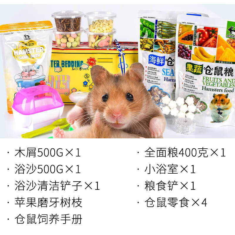 【京东推荐】仓鼠新手饲养套餐组合仓鼠生活用品齐全海鲜果蔬粮食木屑
