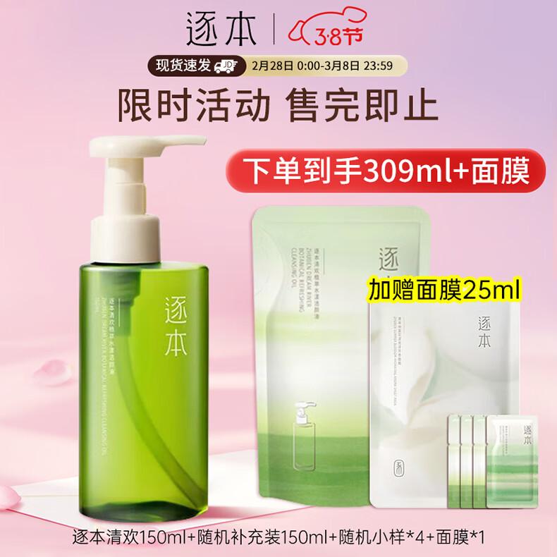 逐本卸妆油5代清欢眼唇脸部卸妆水【京超发货】温和敏感肌干油皮卸妆 150ml 5代清欢【到手2瓶量】