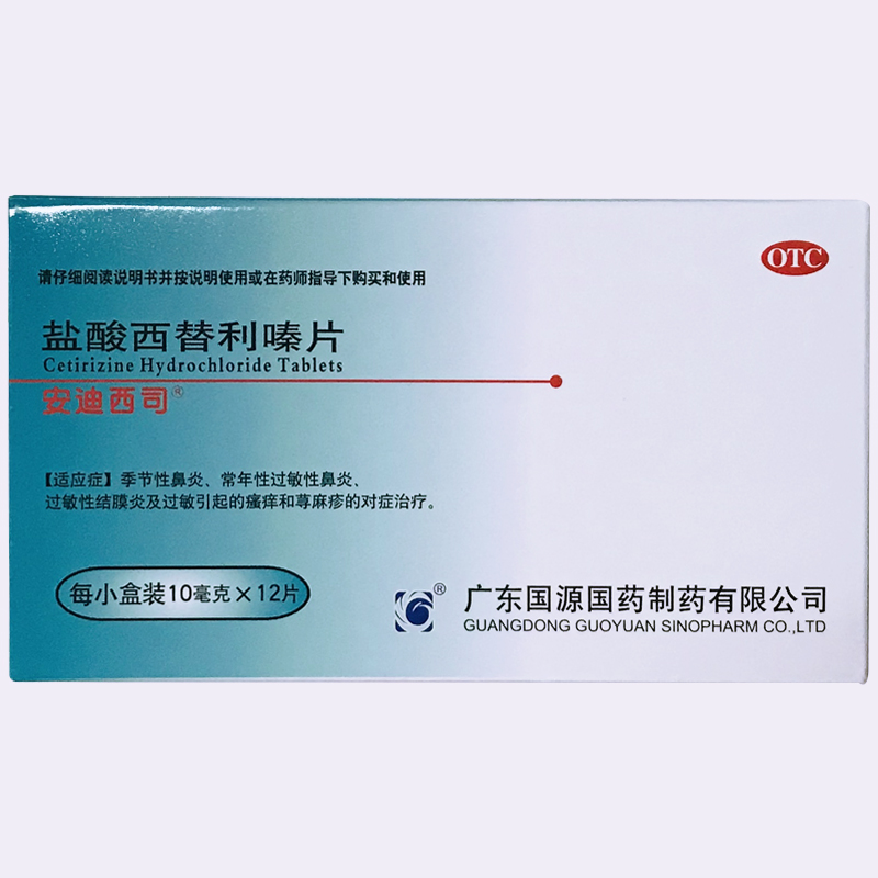 安迪西司 盐酸西替利嗪片 10mg*12片/盒季节性鼻炎过敏性鼻炎鼻痛