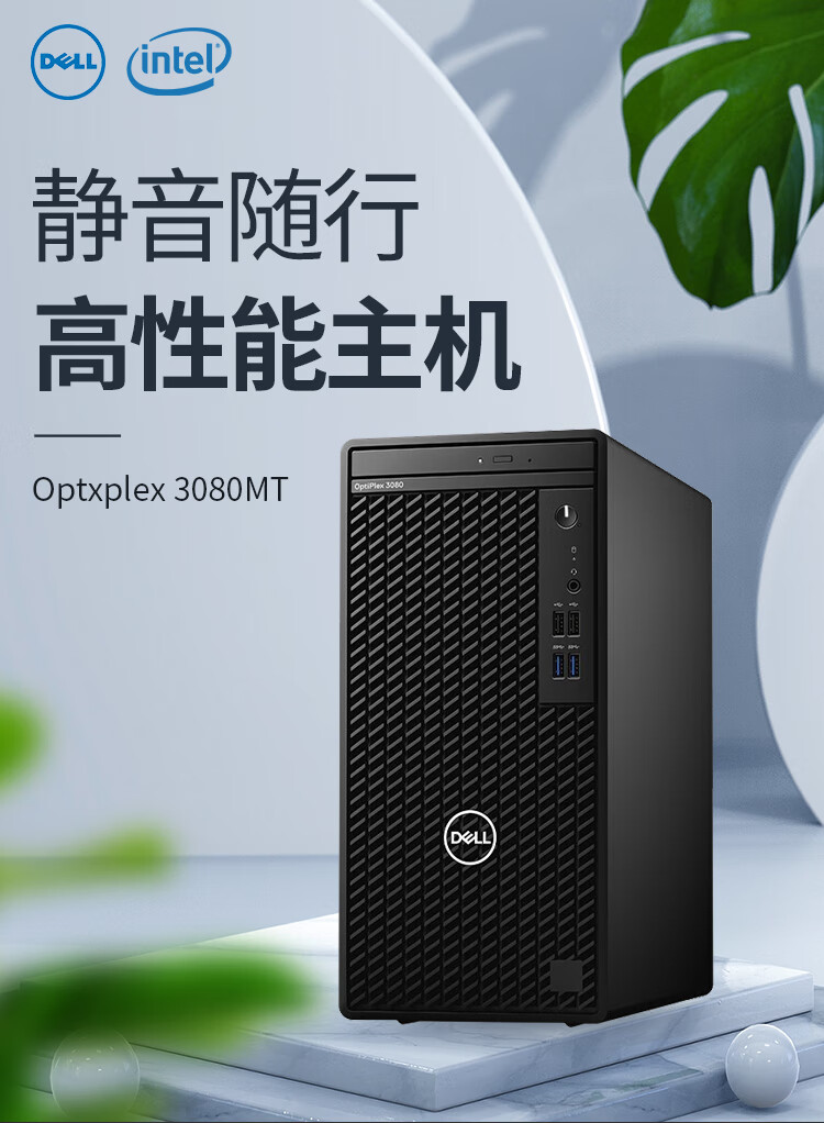 戴尔(dell optiplex 3080mt 商用台式机计算机电脑设计工作站酷睿十