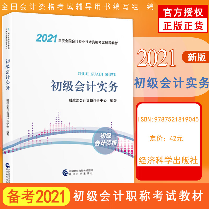 现货2021年初级会计职称考试教材财政部教材 初级会计实务 经济法基础