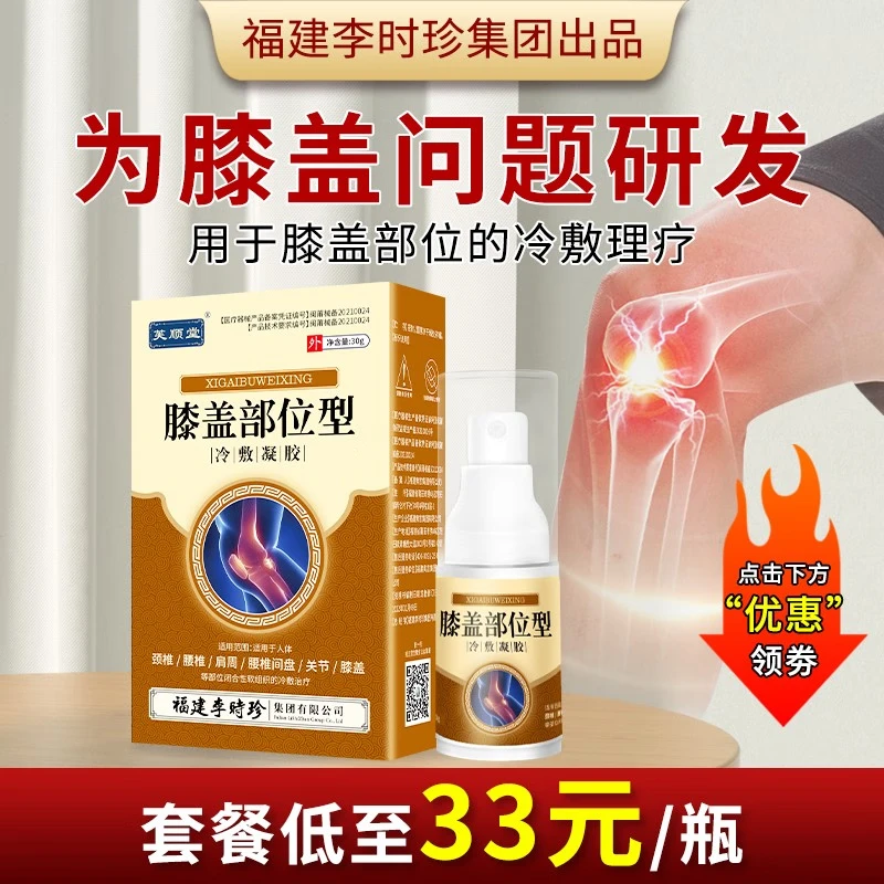 Fushuntang knee type cold compress gel spray is suitable for adjuvant treatment of knee soft tissue caused by knee 3 boxes