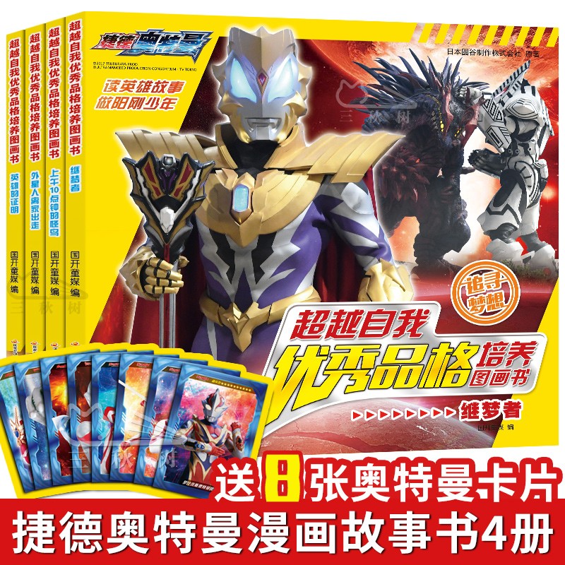捷德奥特曼书4册正版自我品格培养绘本图画书儿童漫画书幼儿故事书