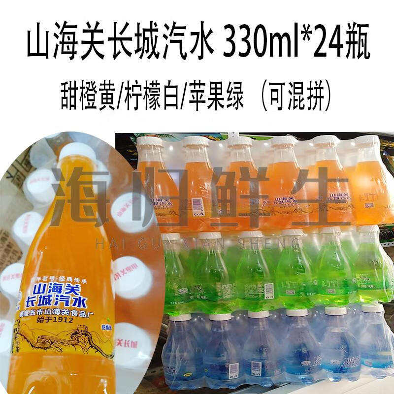 山海关汽水 330ml/箱24瓶 柠檬苹果甜橙桔子味 碳酸饮料 柠檬味