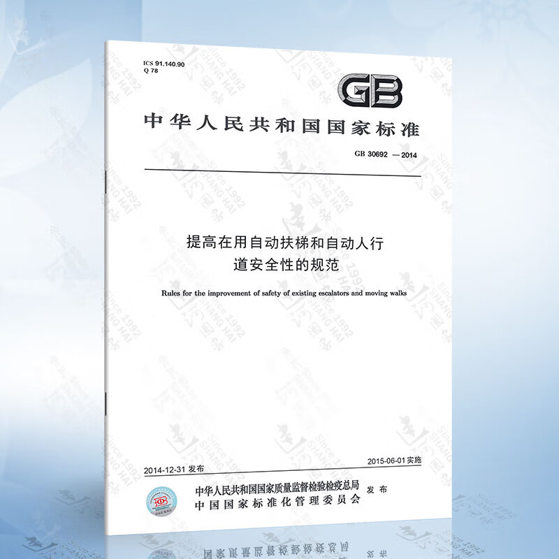 gb30692-2014 提高在用自动扶梯和自动人行道安全性的规范 电梯检验员