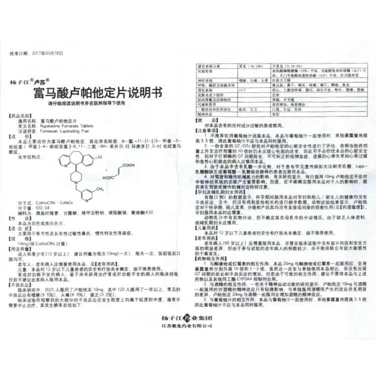 卢苏 富马酸卢帕他定片 10mg*5片/盒 5盒装【图片 价格 品牌 报价】