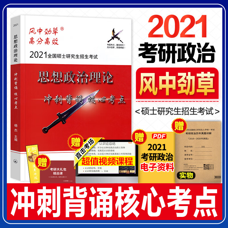 【新书预售】风中劲草2022考研政治 风中劲草冲刺背诵核心考点 疾风