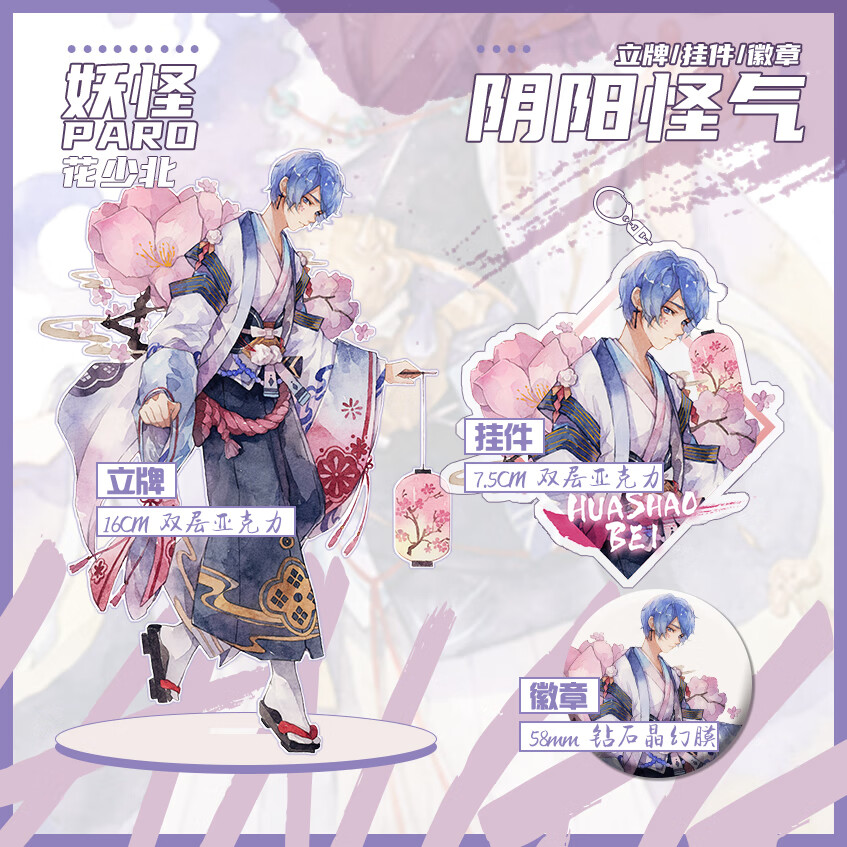 阴阳怪气男团周边动漫花少北某幻君原创挂件钥匙扣徽章立牌 花少北 yy
