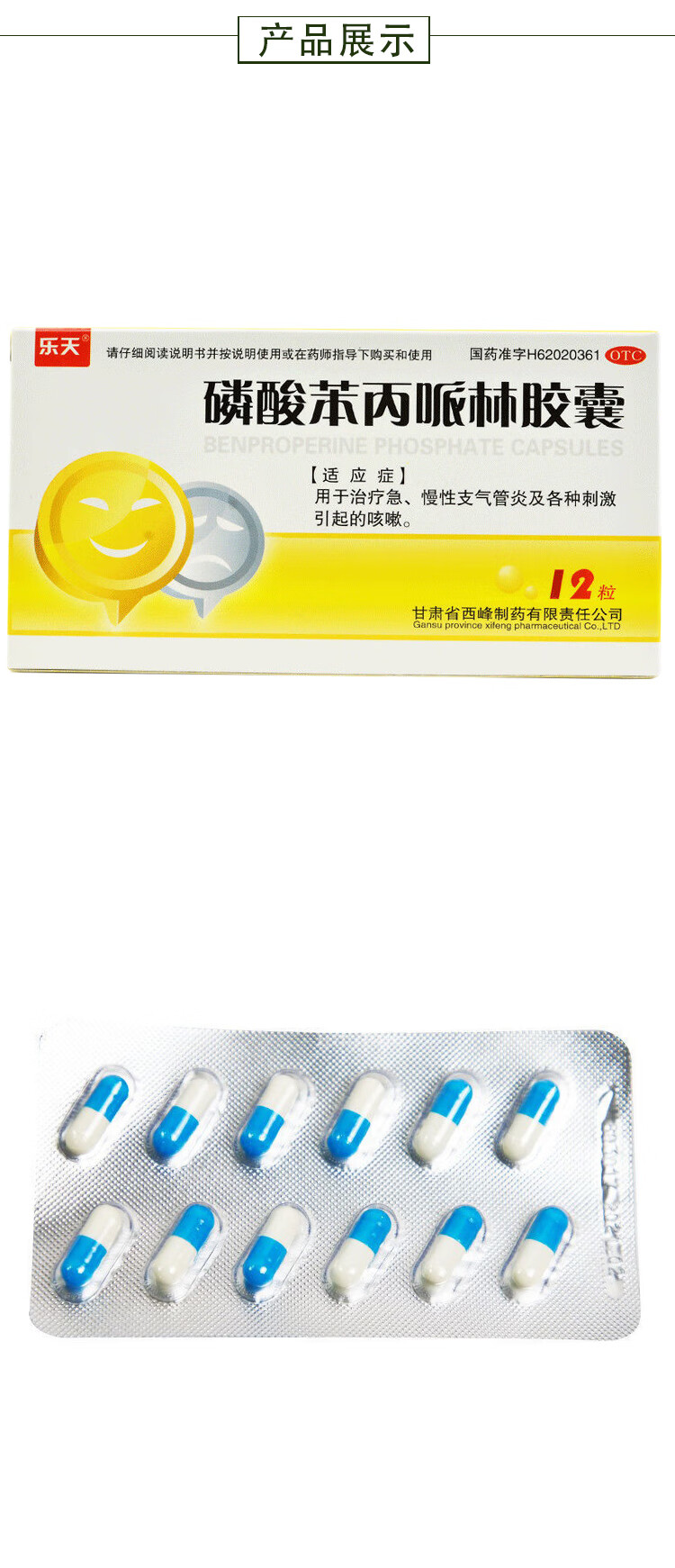 乐天 磷酸苯丙哌林胶囊 20mg*12粒 治疗急慢性支气管