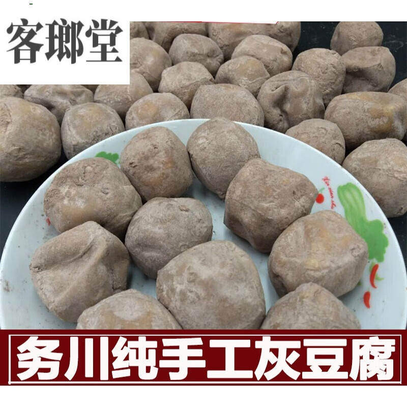 贵水安贵州特产农家手工灰豆腐务川灰豆腐果遵义正安道真1斤