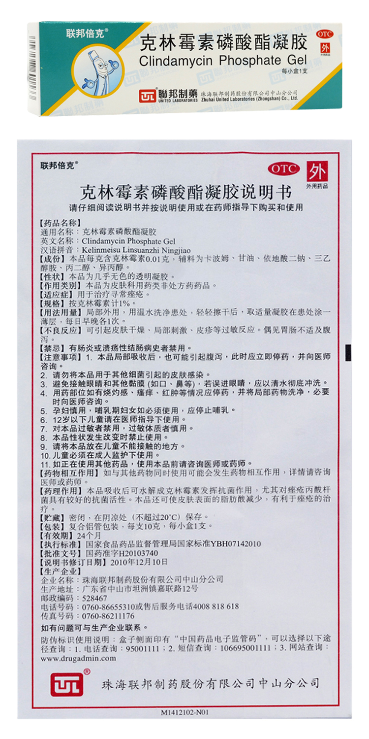 联邦倍克 克林霉素磷酸酯凝胶10g 寻常痤痤疮去痘痘青春痘祛痘药膏 4