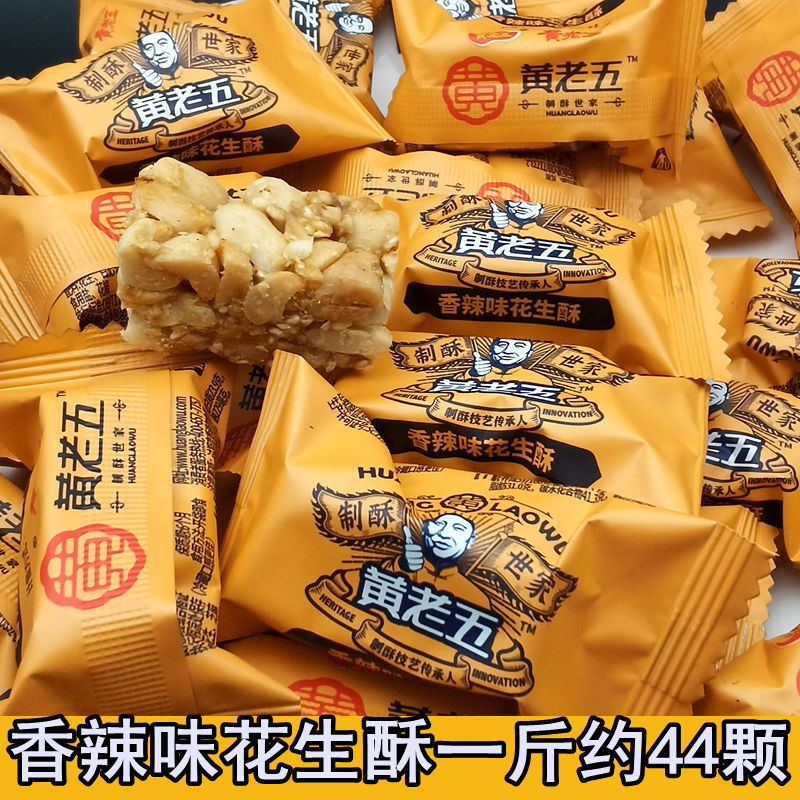 黄老五花生酥原味混装散装称重休闲糖果零食葱香味花生酥500克1斤