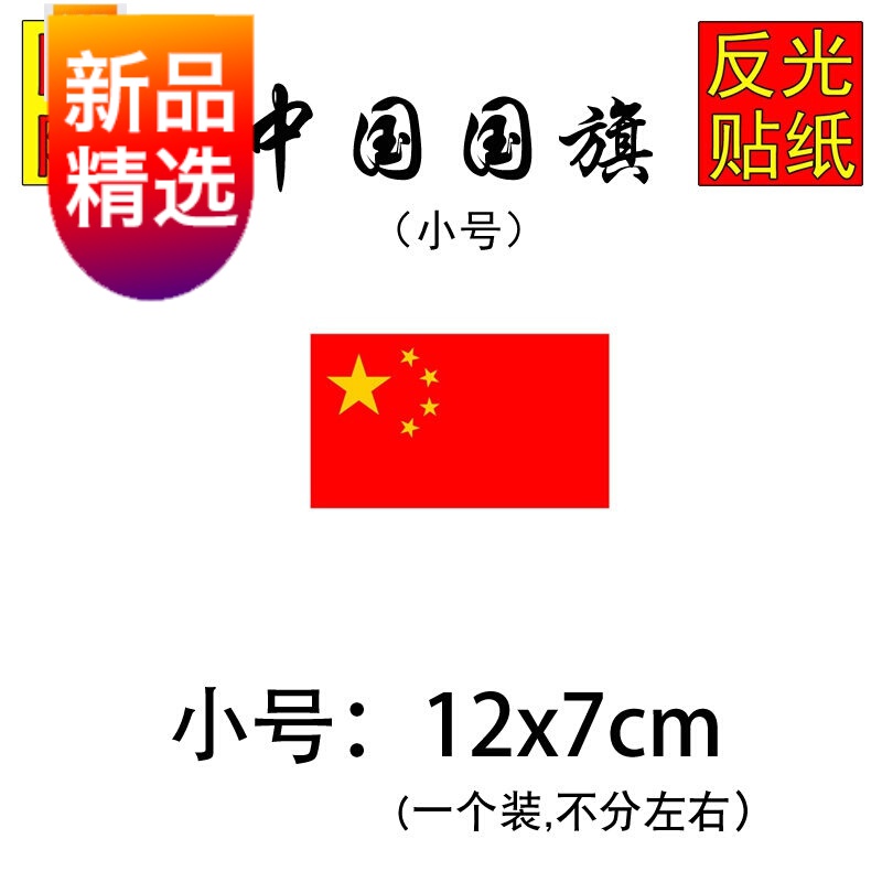 【好质量 】国庆节车贴五星红旗汽车贴纸装饰车身车门