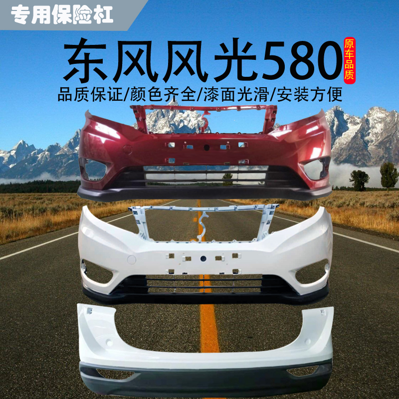 适用于东风风光580前后保险杠包围580原车前保险杠前杠总成带格栅老款