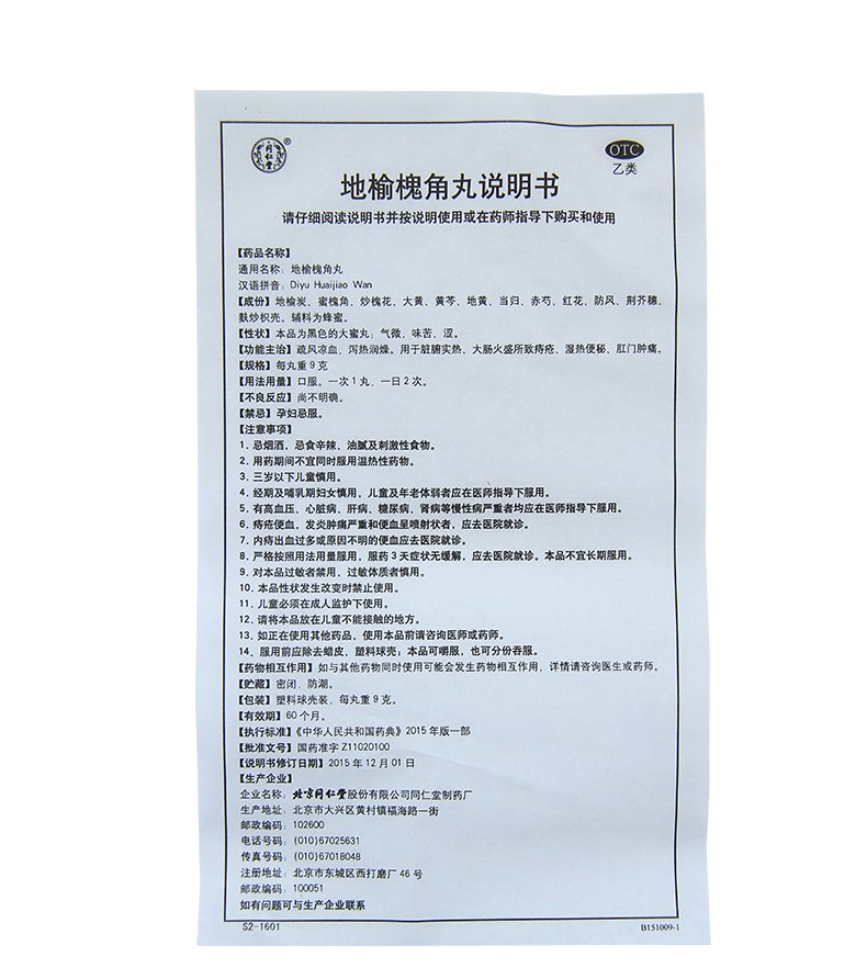 同仁堂 地榆槐角丸 9g*10丸 疏风凉血 血热润燥 痔疮