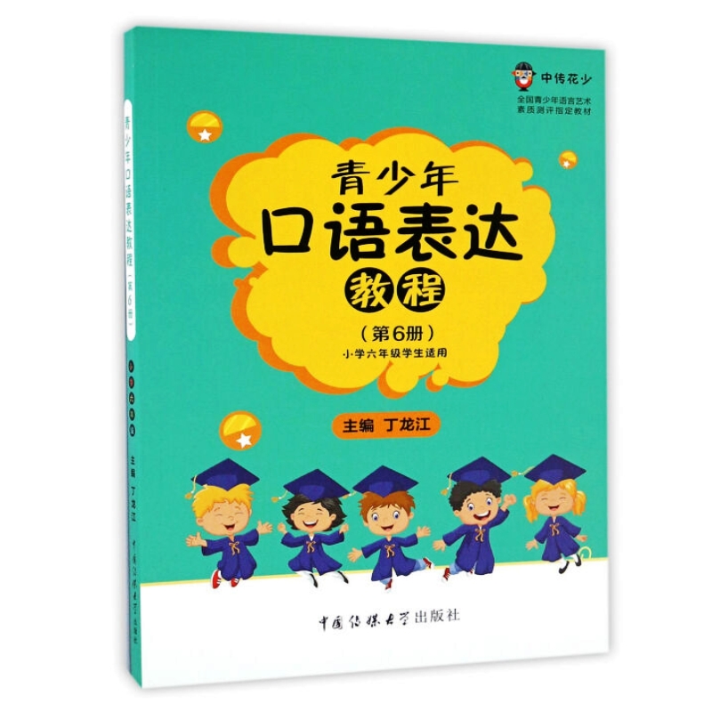 青少年口语表达教程(第6册 小学六年级学生适用)丁龙江 编中国传媒