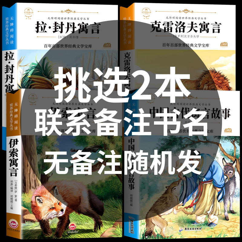 中国古代寓言故事三年级下册必读课外书目伊索克雷洛夫寓言拉封丹 三