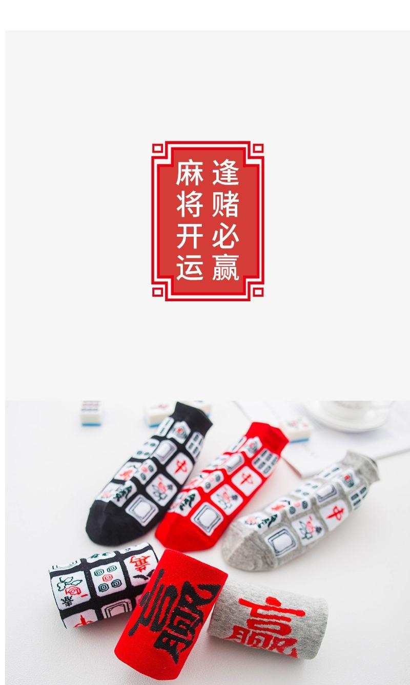 圣诞袜抖音同款麻将图案袜短筒浅口船袜本命年赢钱袜透气男女麻将网红